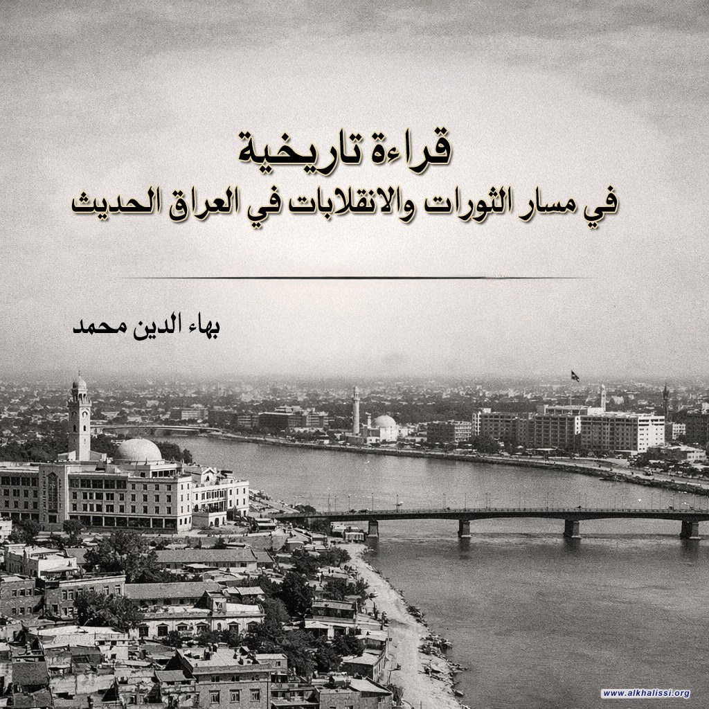 قراءة تاريخية في مسار الثورات والانقلابات في العراق الحديث..ثورة 8 شباط انموذجاً - بهاء الدين محمد