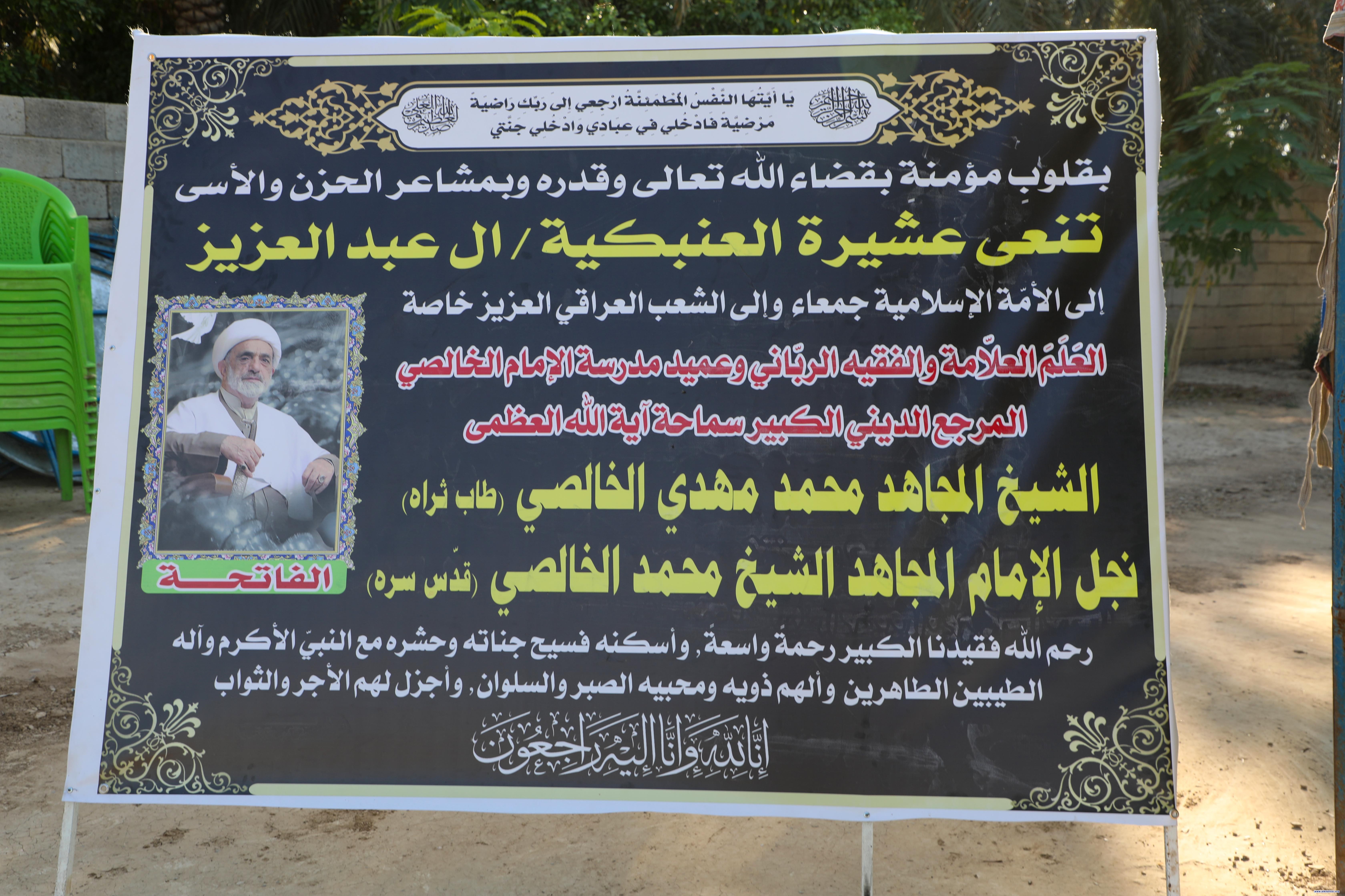 أهالي العنبكية يقيمون مجلس عزاء على روح فقيدنا المرجع سماحة آية الله العظمى الشيخ محمد مهدي الخالصي (طيّب الله ثراه)