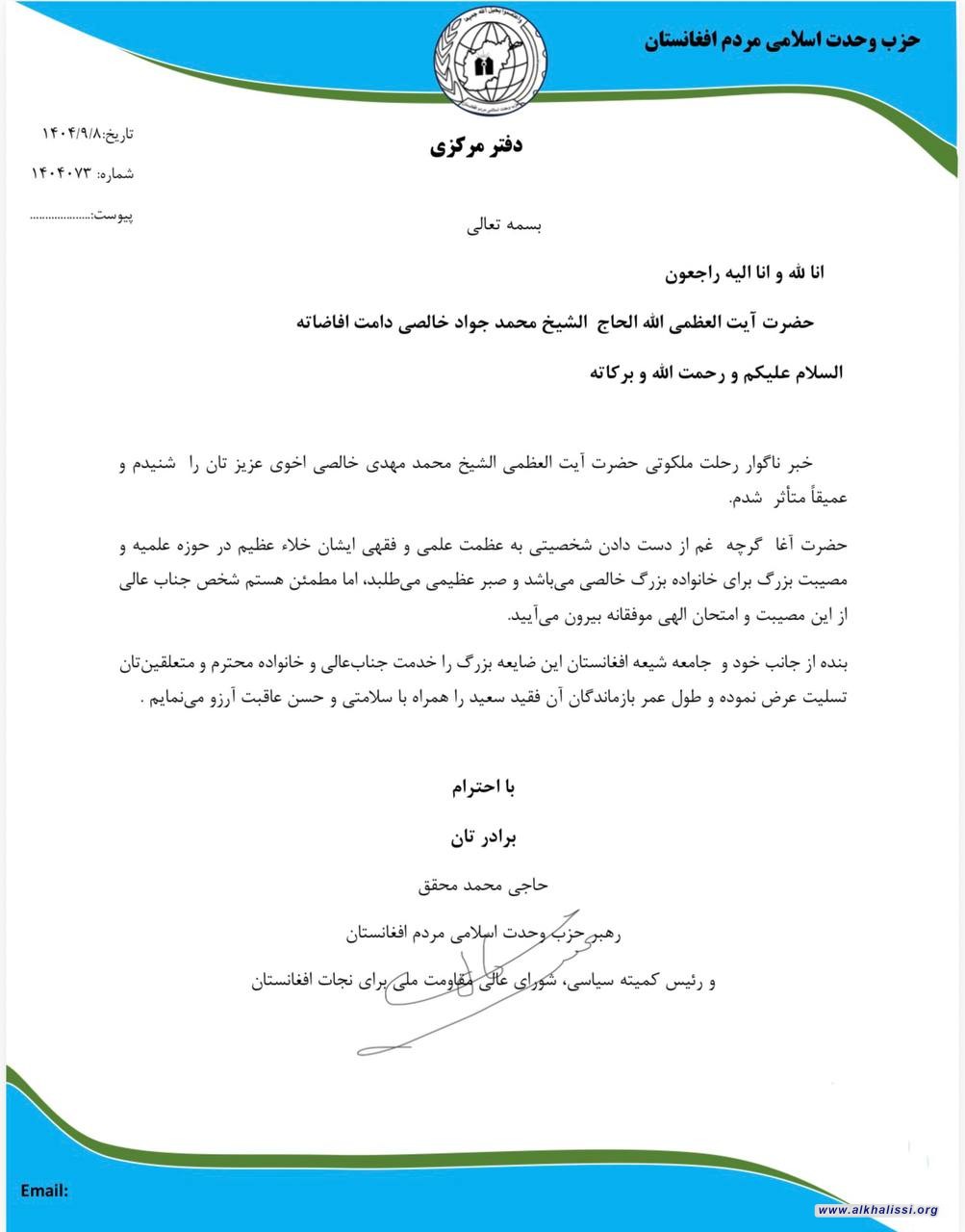 حزب وحدة الشعب الإسلامي في أفغانستان يعزّي المرجع الخالصي بوفاة شقيقه الإمام المجاهد الشيخ محمد مهدي الخالصي