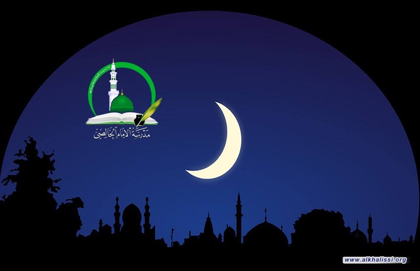 مدرسة الإمام الخالصي: الاثنين متمم لشهر شعبان والثلاثاء غرة شهر رمضان المبارك