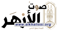 مجلة صوت الازهر:  الشيخ جواد الخالصي المرجع الديني العراقي: دعوة تاريخية تجسد الأمانة الملقاة على عاتق القيادات الدينية