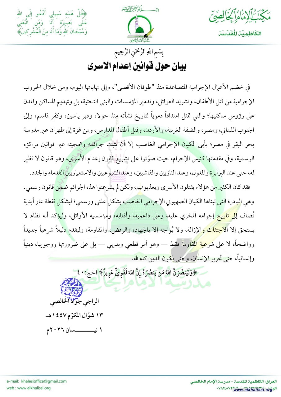 المرجع الديني الشيخ جواد الخالصي يصدر بيانًا بشأن قانون إعدام الأسرى ويحذر من تداعياته